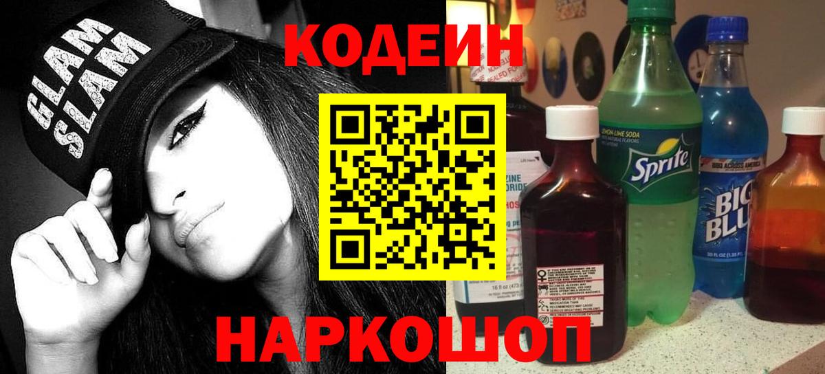 Кодеиновый сироп Lean Purple Drank Ликино-Дулёво